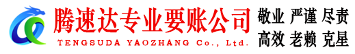 新昌腾速达收债公司